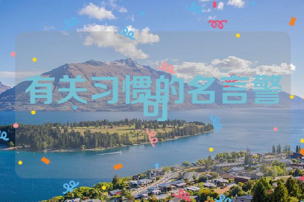 有关习惯的名言警句