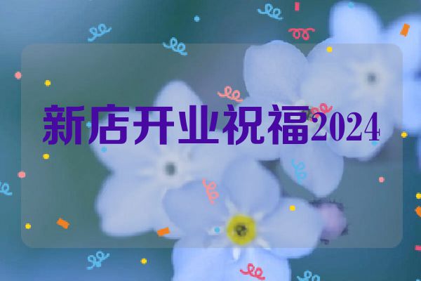 新店开业祝福2024