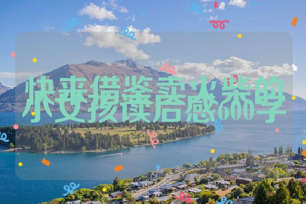 快来借鉴卖火柴的小女孩读后感600字