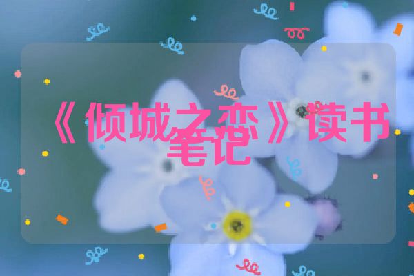 《倾城之恋》读书笔记