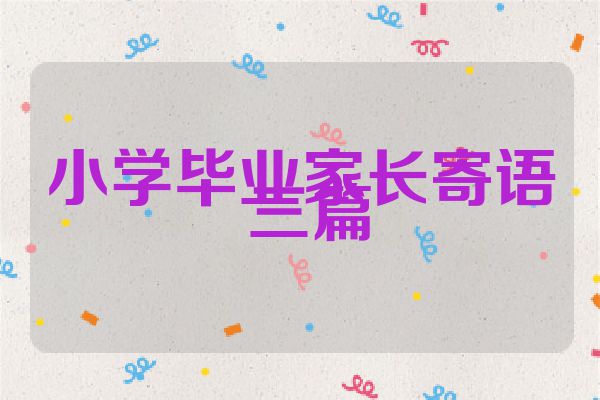 小学毕业家长寄语 三篇