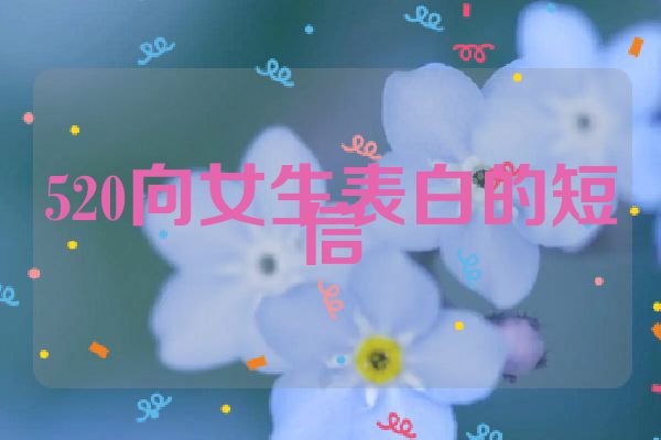 520向女生表白的短信