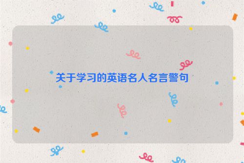 关于学习的英语名人名言警句