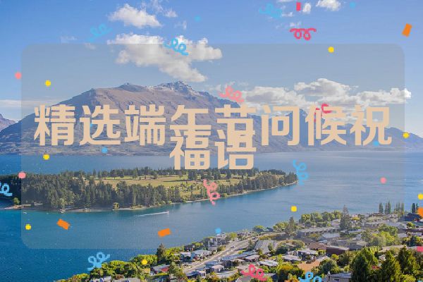 精选端午节问候祝福语