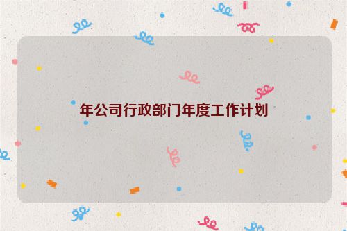 年公司行政部门年度工作计划