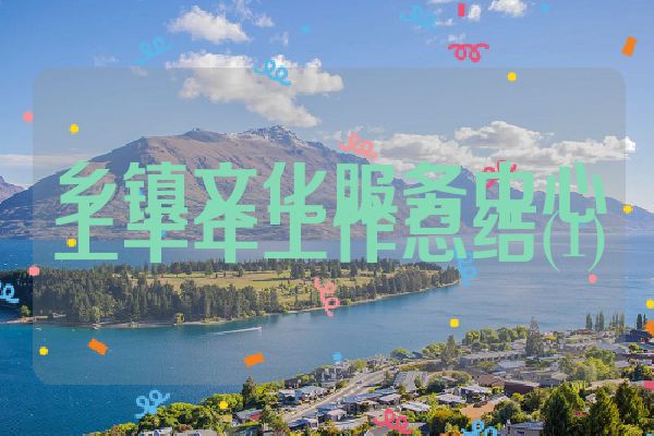 乡镇文化服务中心上半年工作总结(1)