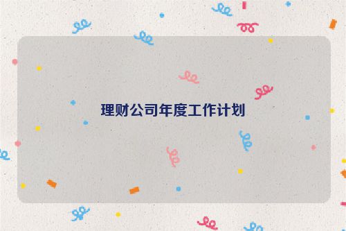 理财公司年度工作计划