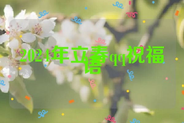 2024年立春qq祝福语