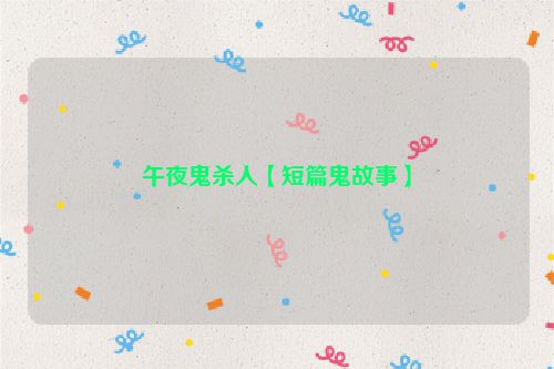 午夜鬼杀人【短篇鬼故事】
