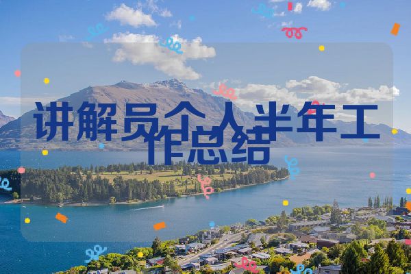 讲解员个人半年工作总结