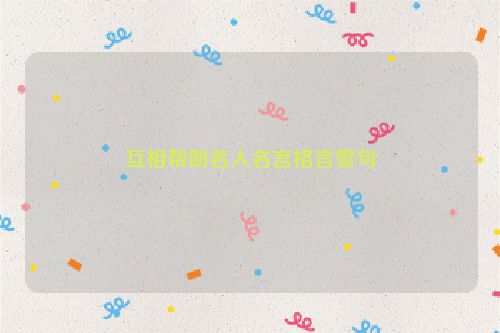 互相帮助名人名言格言警句