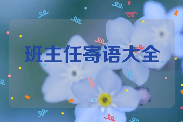 班主任寄语大全