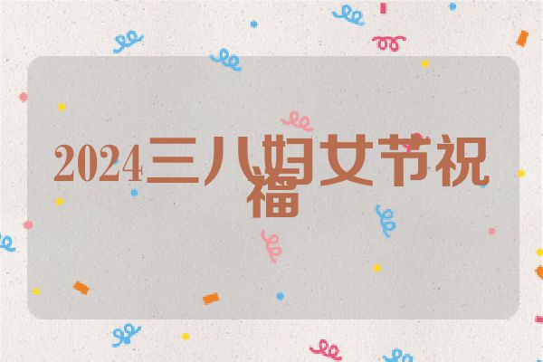 2024三八妇女节祝福