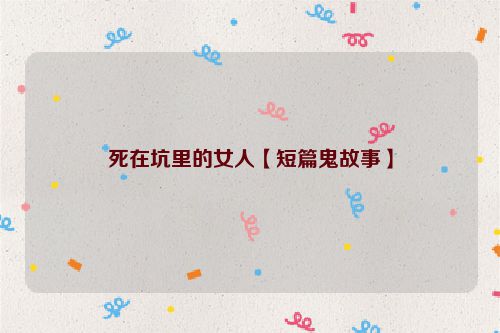 死在坑里的女人【短篇鬼故事】