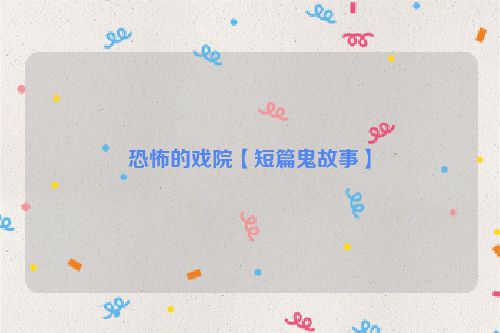 恐怖的戏院【短篇鬼故事】