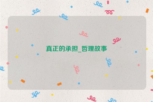 真正的承担_哲理故事