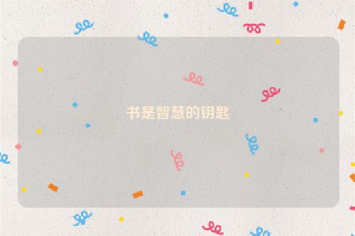 书是智慧的钥匙