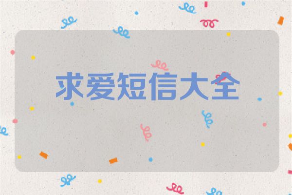 求爱短信大全