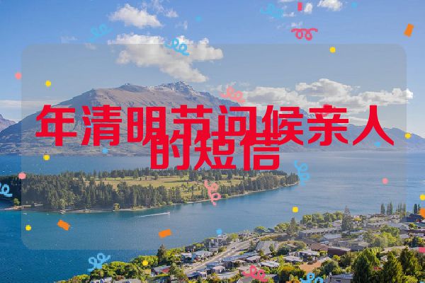 年清明节问候亲人的短信