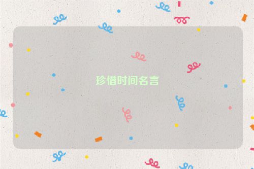 珍惜时间名言