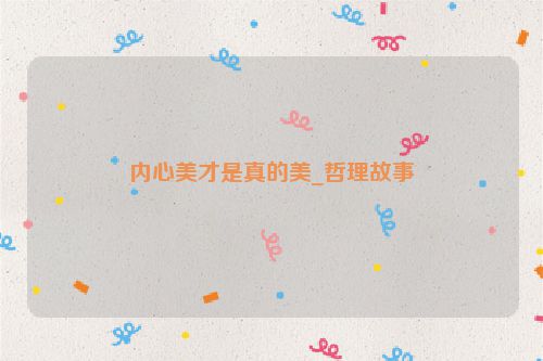 内心美才是真的美_哲理故事