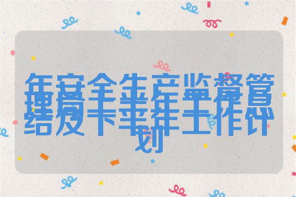 年安全生产监督管理局上半年工作总结及下半年工作计划