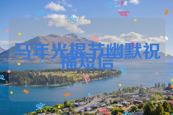 马年光棍节幽默祝福短信