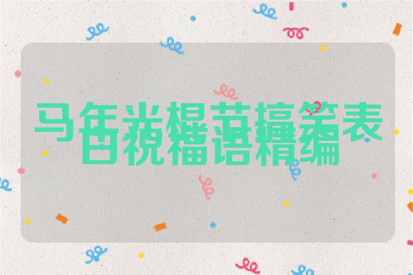 马年光棍节搞笑表白祝福语精编