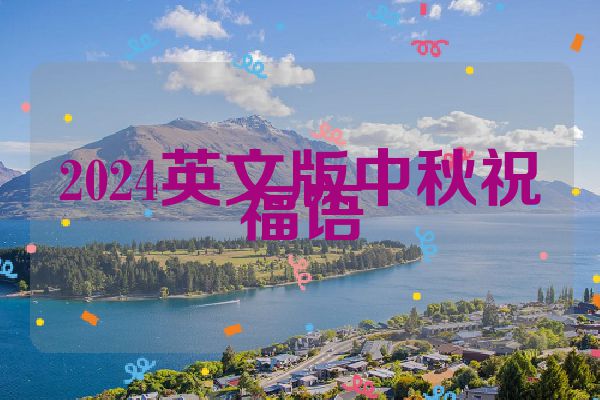 2024英文版中秋祝福语