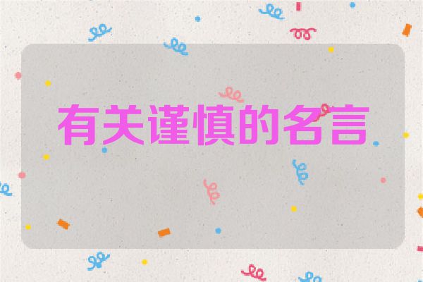 有关谨慎的名言