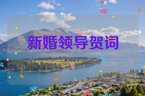 新婚领导贺词