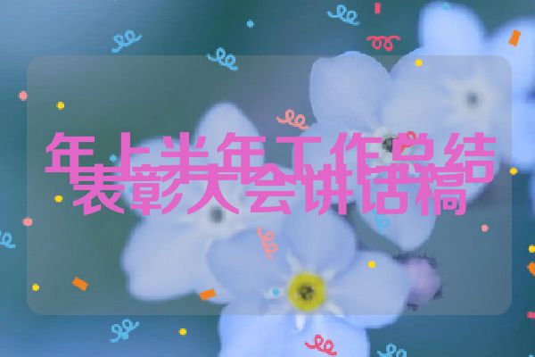 年上半年工作总结表彰大会讲话稿