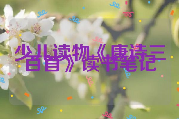 少儿读物《唐诗三百首》读书笔记