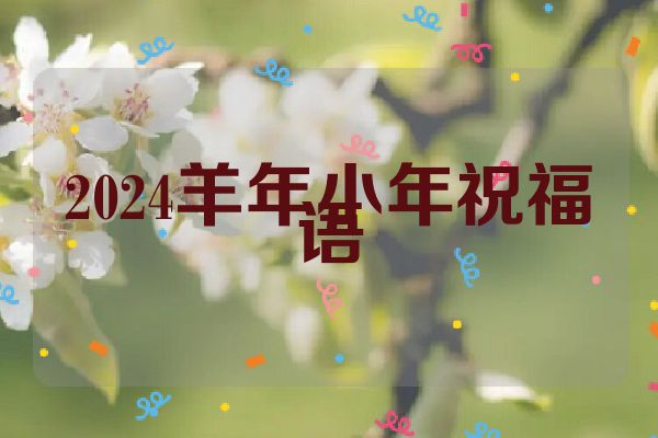 2024羊年小年祝福语