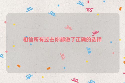 相信所有过去你都做了正确的选择