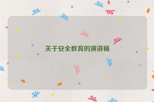 关于安全教育的演讲稿