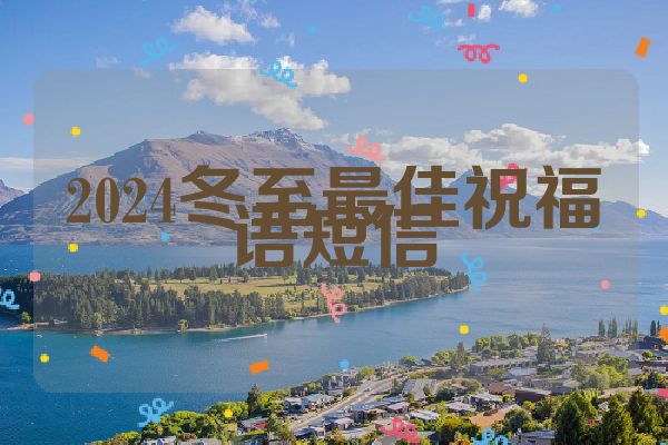 2024冬至最佳祝福语短信