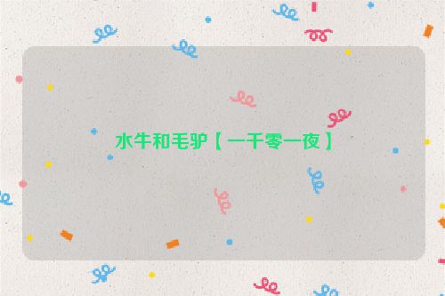 水牛和毛驴【一千零一夜】