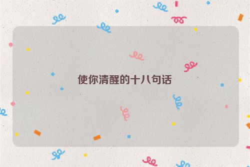 使你清醒的十八句话