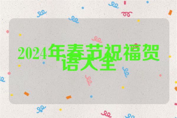 2024年春节祝福贺语大全