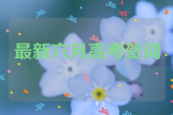 最新六月高考贺词