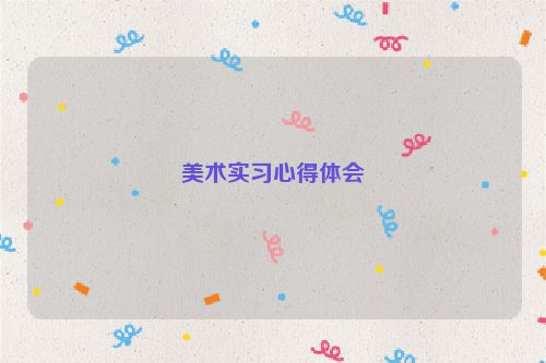 美术实习心得体会