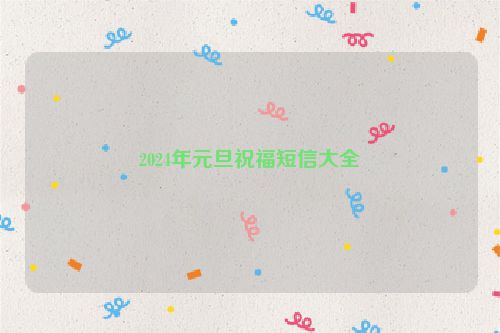 2024年元旦祝福短信大全
