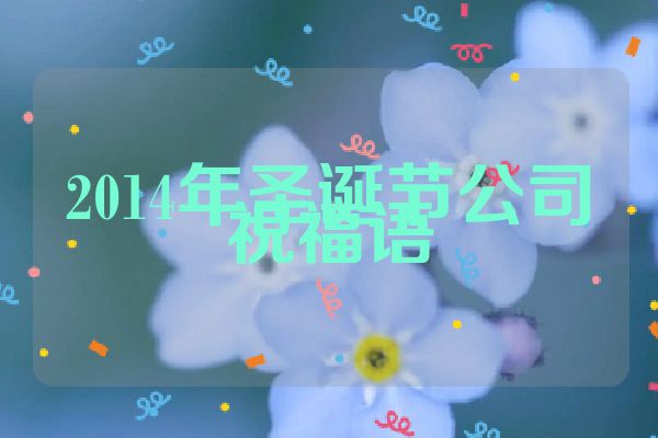 2014年圣诞节公司祝福语