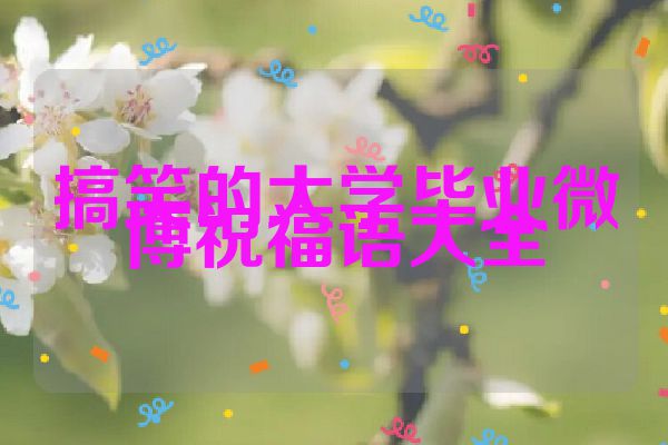 搞笑的大学毕业微博祝福语大全