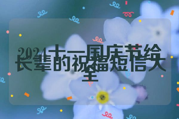2024十一国庆节给长辈的祝福短信大全