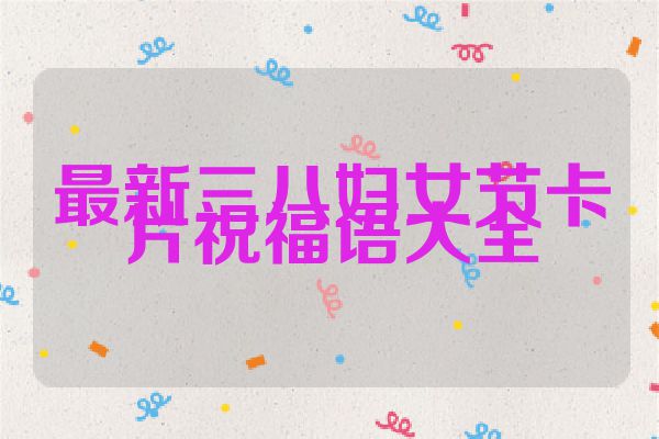 最新三八妇女节卡片祝福语大全