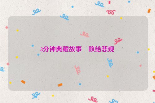 3分钟典藏故事・败给悲观