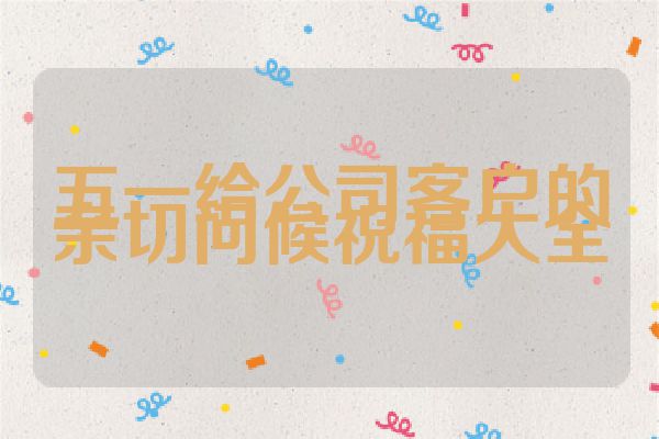 五一给公司客户的亲切问候祝福大全