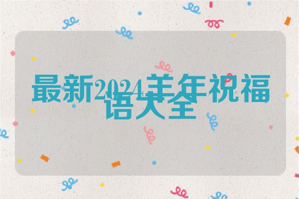 最新2024羊年祝福语大全